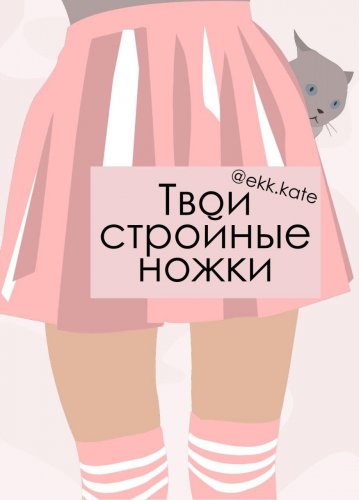 [@ekk.kate] Твои стройные ножки_0.jpg